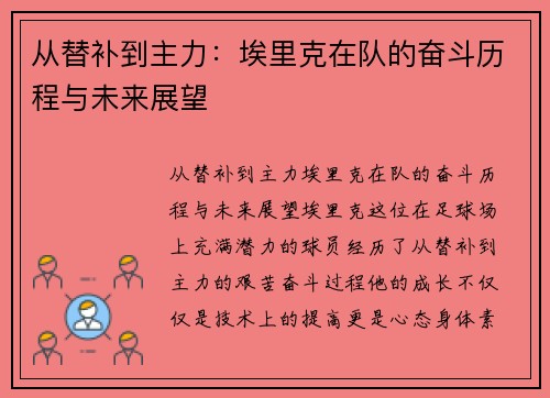 从替补到主力：埃里克在队的奋斗历程与未来展望
