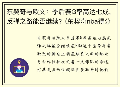 东契奇与欧文：季后赛G率高达七成，反弹之路能否继续？(东契奇nba得分比欧洲容易)