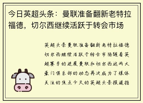 今日英超头条：曼联准备翻新老特拉福德，切尔西继续活跃于转会市场