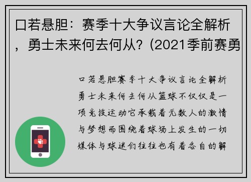 口若悬胆：赛季十大争议言论全解析，勇士未来何去何从？(2021季前赛勇士)