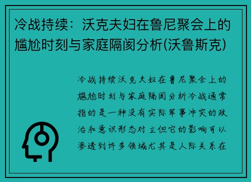 冷战持续：沃克夫妇在鲁尼聚会上的尴尬时刻与家庭隔阂分析(沃鲁斯克)