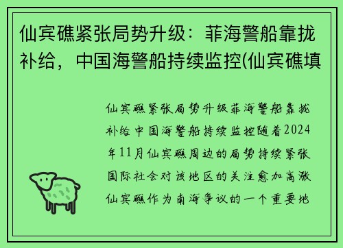 仙宾礁紧张局势升级：菲海警船靠拢补给，中国海警船持续监控(仙宾礁填海造陆规划图)