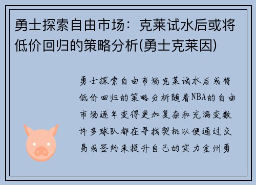 勇士探索自由市场：克莱试水后或将低价回归的策略分析(勇士克莱因)
