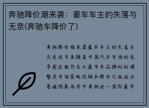 奔驰降价潮来袭：豪车车主的失落与无奈(奔驰车降价了)