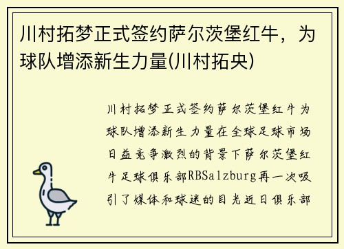 川村拓梦正式签约萨尔茨堡红牛，为球队增添新生力量(川村拓央)