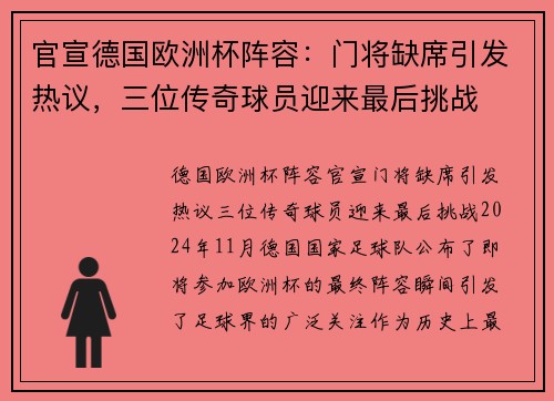 官宣德国欧洲杯阵容：门将缺席引发热议，三位传奇球员迎来最后挑战