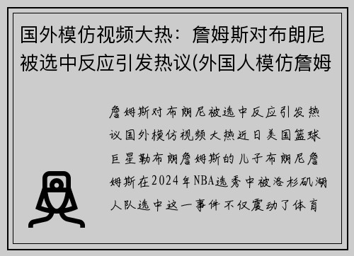国外模仿视频大热：詹姆斯对布朗尼被选中反应引发热议(外国人模仿詹姆斯)