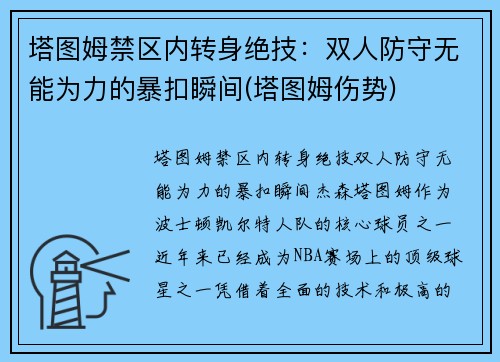 塔图姆禁区内转身绝技：双人防守无能为力的暴扣瞬间(塔图姆伤势)