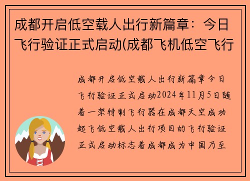 成都开启低空载人出行新篇章：今日飞行验证正式启动(成都飞机低空飞行)