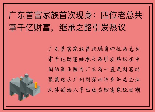 广东首富家族首次现身：四位老总共掌千亿财富，继承之路引发热议