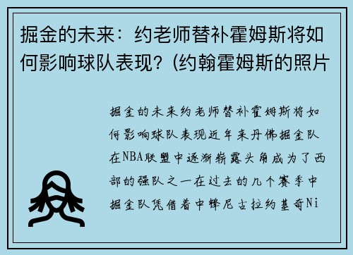 掘金的未来：约老师替补霍姆斯将如何影响球队表现？(约翰霍姆斯的照片)