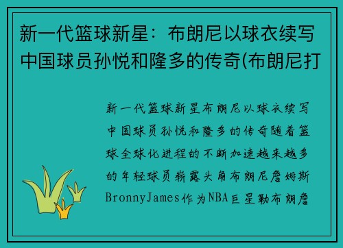 新一代篮球新星：布朗尼以球衣续写中国球员孙悦和隆多的传奇(布朗尼打球)