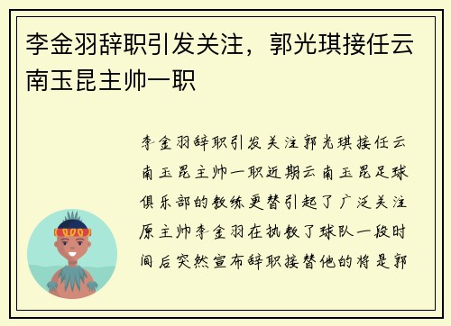 李金羽辞职引发关注，郭光琪接任云南玉昆主帅一职
