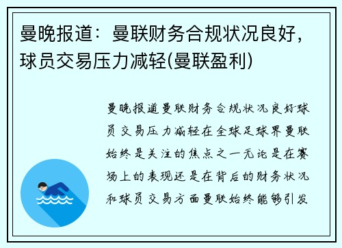曼晚报道：曼联财务合规状况良好，球员交易压力减轻(曼联盈利)