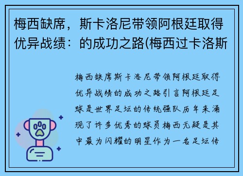 梅西缺席，斯卡洛尼带领阿根廷取得优异战绩：的成功之路(梅西过卡洛斯)