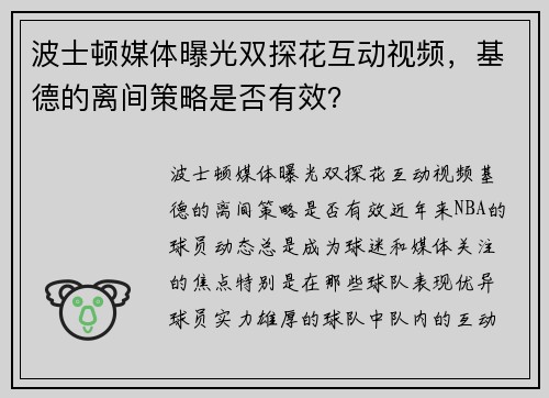 波士顿媒体曝光双探花互动视频，基德的离间策略是否有效？