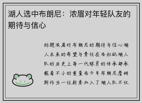 湖人选中布朗尼：浓眉对年轻队友的期待与信心