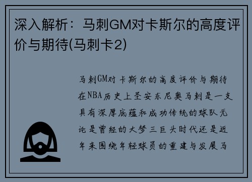 深入解析：马刺GM对卡斯尔的高度评价与期待(马刺卡2)