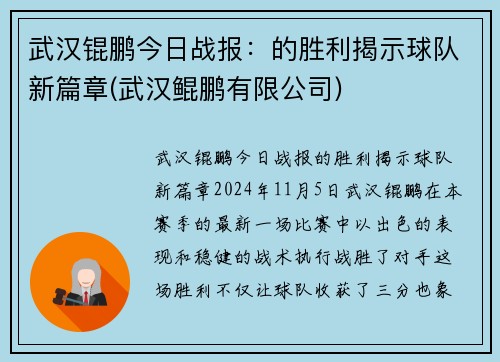 武汉锟鹏今日战报：的胜利揭示球队新篇章(武汉鲲鹏有限公司)