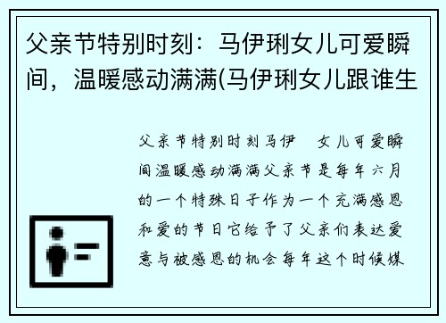 父亲节特别时刻：马伊琍女儿可爱瞬间，温暖感动满满(马伊琍女儿跟谁生活)
