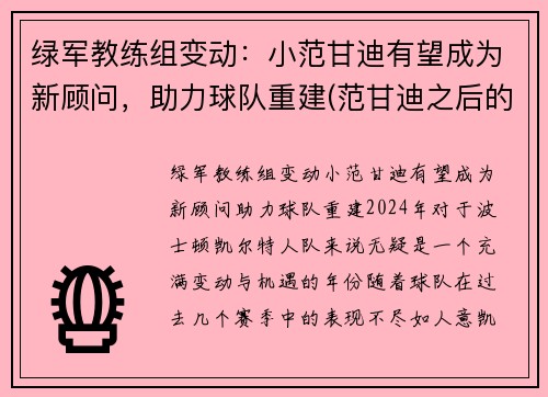 绿军教练组变动：小范甘迪有望成为新顾问，助力球队重建(范甘迪之后的教练)
