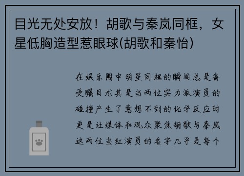 目光无处安放！胡歌与秦岚同框，女星低胸造型惹眼球(胡歌和秦怡)