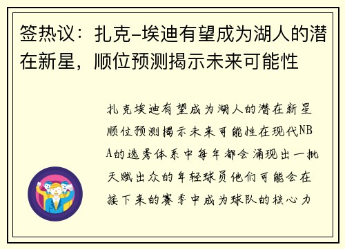 签热议：扎克-埃迪有望成为湖人的潜在新星，顺位预测揭示未来可能性