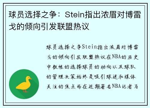 球员选择之争：Stein指出浓眉对博雷戈的倾向引发联盟热议