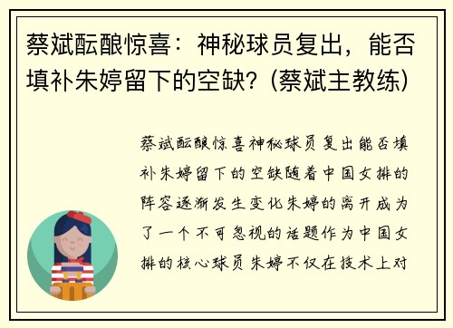 蔡斌酝酿惊喜：神秘球员复出，能否填补朱婷留下的空缺？(蔡斌主教练)