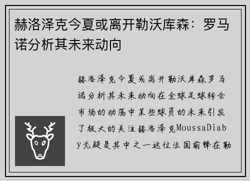 赫洛泽克今夏或离开勒沃库森：罗马诺分析其未来动向