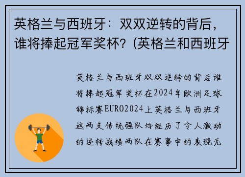 英格兰与西班牙：双双逆转的背后，谁将捧起冠军奖杯？(英格兰和西班牙足球历史交战)