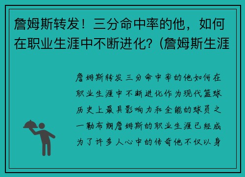 詹姆斯转发！三分命中率的他，如何在职业生涯中不断进化？(詹姆斯生涯三分命中率是多少)