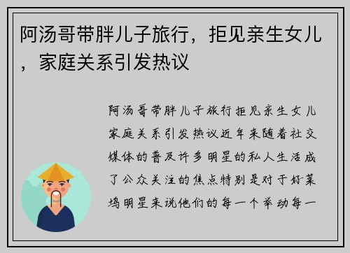 阿汤哥带胖儿子旅行，拒见亲生女儿，家庭关系引发热议