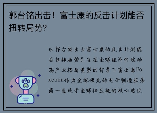 郭台铭出击！富士康的反击计划能否扭转局势？