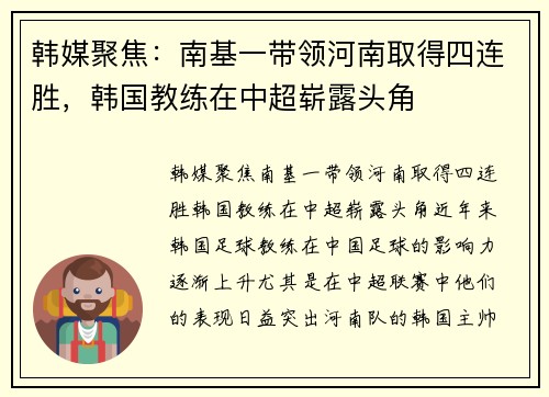 韩媒聚焦：南基一带领河南取得四连胜，韩国教练在中超崭露头角