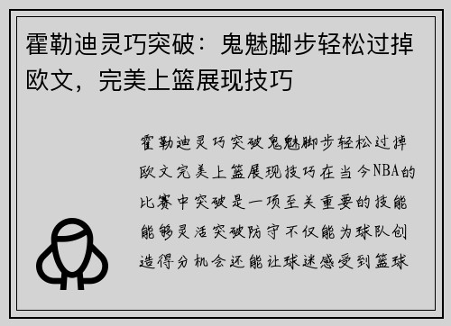 霍勒迪灵巧突破：鬼魅脚步轻松过掉欧文，完美上篮展现技巧