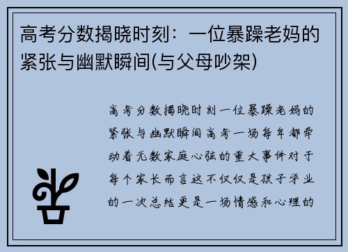 高考分数揭晓时刻：一位暴躁老妈的紧张与幽默瞬间(与父母吵架)