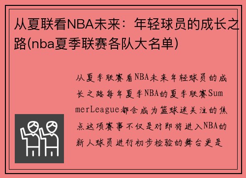 从夏联看NBA未来：年轻球员的成长之路(nba夏季联赛各队大名单)