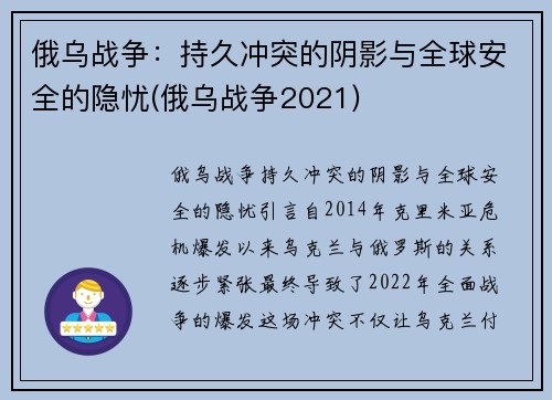 俄乌战争：持久冲突的阴影与全球安全的隐忧(俄乌战争2021)