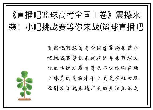 《直播吧篮球高考全国Ⅰ卷》震撼来袭！小吧挑战赛等你来战(篮球直播吧介绍)