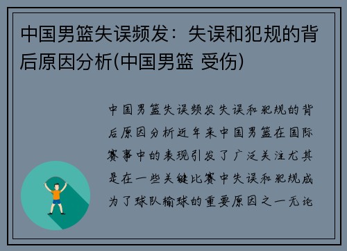 中国男篮失误频发：失误和犯规的背后原因分析(中国男篮 受伤)