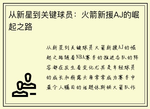 从新星到关键球员：火箭新援AJ的崛起之路