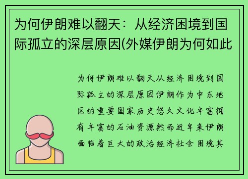 为何伊朗难以翻天：从经济困境到国际孤立的深层原因(外媒伊朗为何如此强硬)