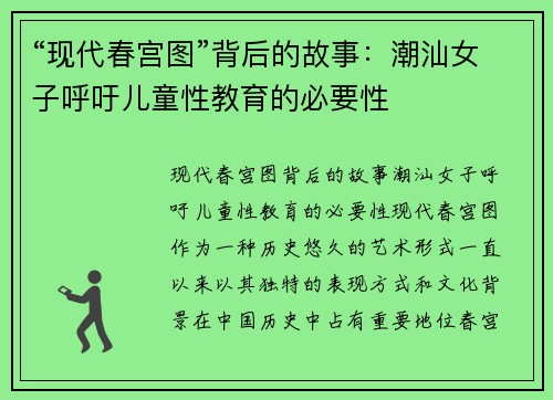 “现代春宫图”背后的故事：潮汕女子呼吁儿童性教育的必要性