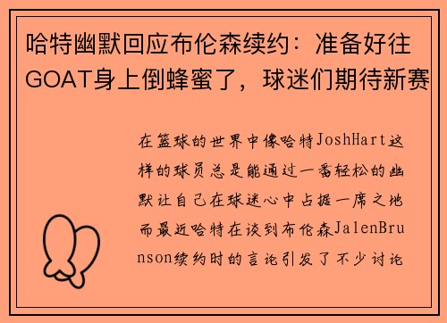 哈特幽默回应布伦森续约：准备好往GOAT身上倒蜂蜜了，球迷们期待新赛季表现