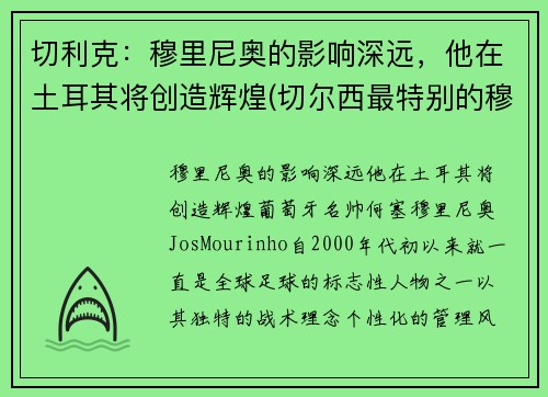 切利克：穆里尼奥的影响深远，他在土耳其将创造辉煌(切尔西最特别的穆里尼奥)