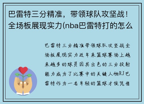 巴雷特三分精准，带领球队攻坚战！全场板展现实力(nba巴雷特打的怎么样)