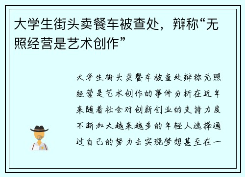 大学生街头卖餐车被查处，辩称“无照经营是艺术创作”