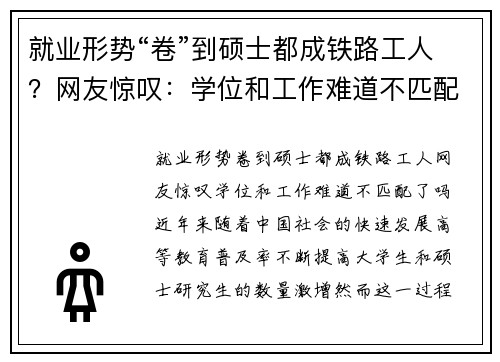 就业形势“卷”到硕士都成铁路工人？网友惊叹：学位和工作难道不匹配了吗？