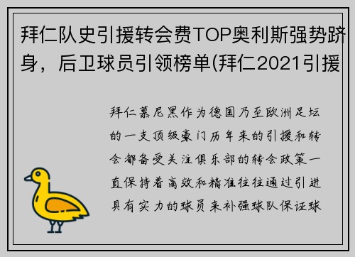 拜仁队史引援转会费TOP奥利斯强势跻身，后卫球员引领榜单(拜仁2021引援)